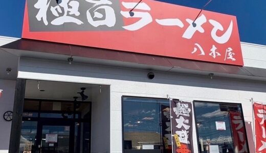 美里町の「極旨ラーメン 八木屋」が仙台駅前に移転オープン予定！