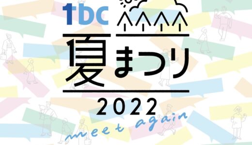 いよいよ明日から！仙台-勾当台公園で「tbc夏まつり」3年ぶりに開催