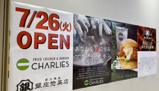 イオンモール新利府利南館にチキンバーガー専門店「チャーリーズ」と「銀座惣菜店」がオープン！