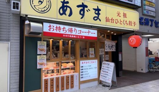 仙台駅西口に「元祖仙台ひとくち餃子あずま名掛丁店」が7月28日オープン！