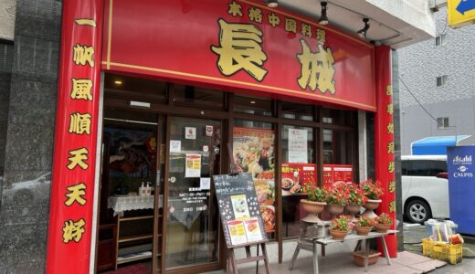 本町の中華料理店「中国料理 長城」が10月25日をもって閉店に