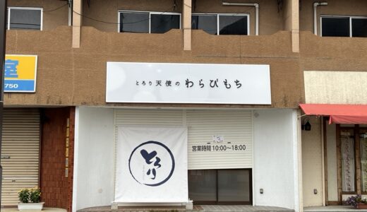 「とろり天使のわらびもち仙台中山店」が9月2日オープン！