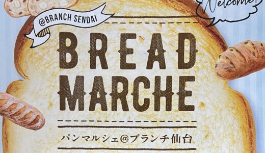 美味しいパンとお菓子と雑貨｜ブランチ仙台でパンマルシェを9月23日から開催！
