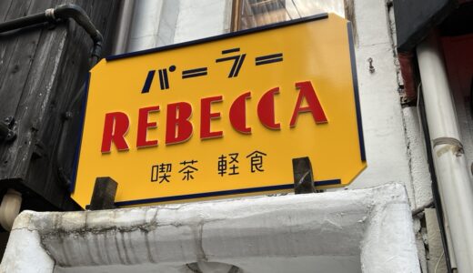 文化横丁に喫茶店「パーラーREBECCA」がオープン！