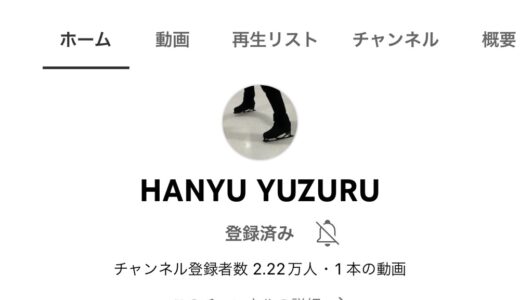 【速報】羽生結弦選手が公式YouTube「HANYU YUZURU」を開設！