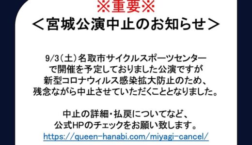 宮城県名取市で9月3日に開催予定だった「クイーン花火」が中止に