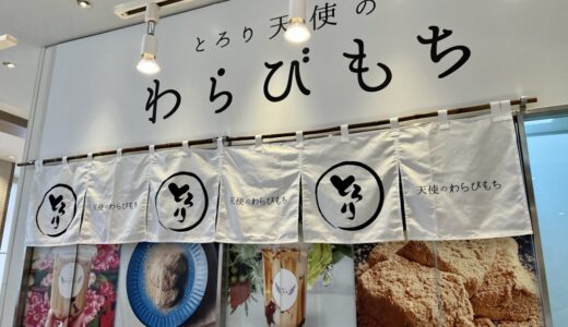 仙台市太白区に「とろり天使のわらびもち ララガーデン長町店」が8月12日オープン！