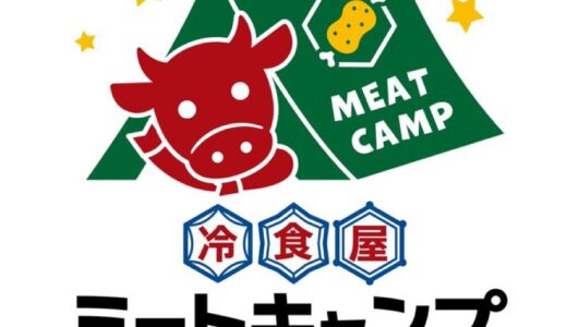 仙台市青葉区八幡に「冷食屋 ミートキャンプ」がオープン予定！