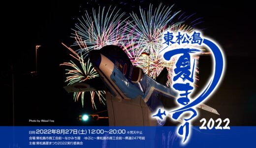 8月27日に東松島夏まつり2022開催！ブルーインパルスの飛行や花火大会も！