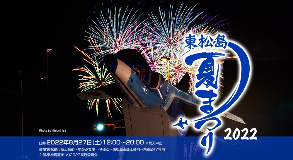 8月27日に東松島夏まつり22開催 ブルーインパルスの飛行や花火大会も 仙台南つうしん