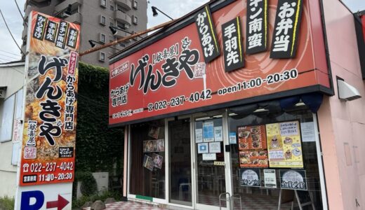 宮城野区の「げんきや 仙台萩野町店」が8月20日をもって閉店に