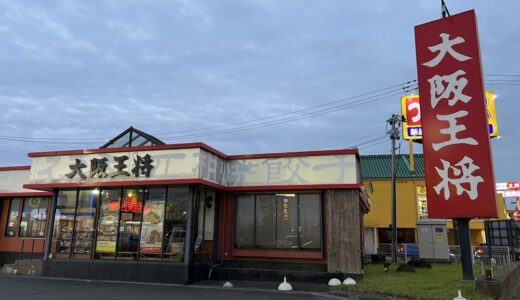 大阪王将 仙台中田店が閉店に。仙台西多賀ベガロポリス店も閉店
