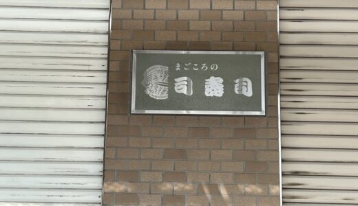 【仙台市】まごころの司寿司が8月末をもって閉店。店名を変更して10月に新規オープン予定