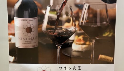 仙台パルコ2に「ワイン食堂 ヒノマル」が今冬オープン予定！お手軽創作フレンチとワインのお店