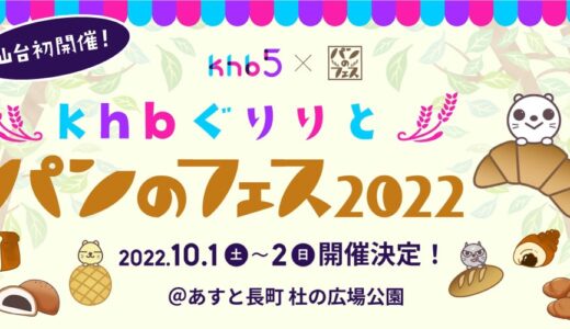10月1日から「khb ぐりりとパンのフェス2022」開催！出店ベーカリー24店舗が決定！