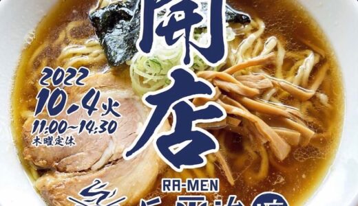 山形の人気ラーメン店が宮城県亘理町に！「RA-MEN与平治 渡」がオープン予定！