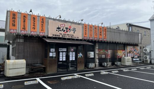【仙台市】ホルモン亭の跡地に「焼肉ROPPEN」が11月オープン予定！