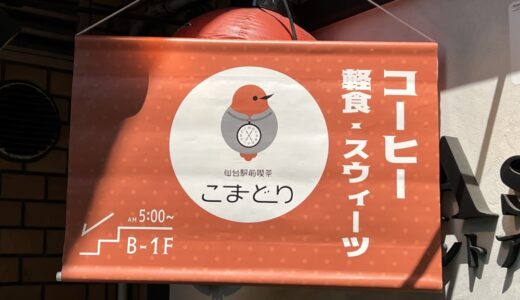 朝5時から営業の「仙台駅前喫茶こまどり」が11月20日をもって閉店に