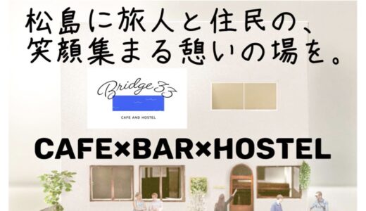 【宮城県】松島に泊まれるカフェ「Bridge33 CAFE AND HOSTEL」がオープン予定！