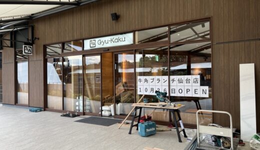 仙台市泉区に焼肉「牛角 ブランチ仙台店」が10月26日オープン！