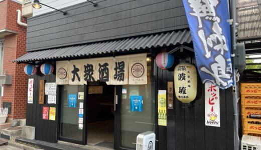 仙台市宮城野区の「大衆酒場 波琉」が10月27日をもって閉店に