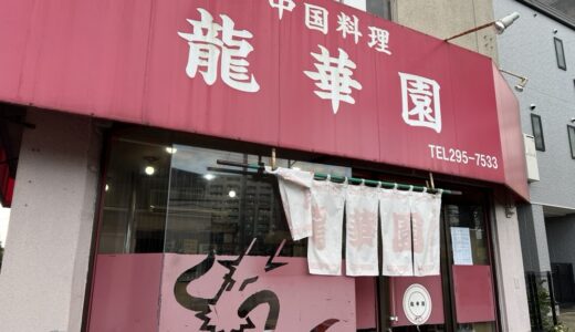 仙台市若林区新寺の中国料理店「龍華園」が10月31日をもって閉店に