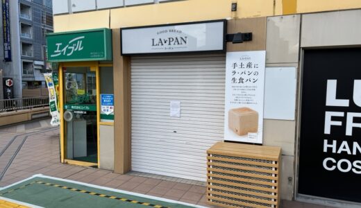 高級食パン専門店「ラパン仙台西口店」が10月15日をもって閉店に