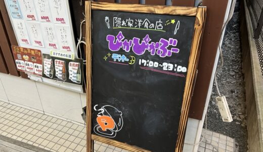 仙台市青葉区一番町に「隠れ家洋食の店 ぴかぴかぶー」がオープン！