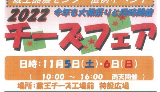 【宮城イベント情報】蔵王高原大根狩り＆チーズフェア 2022年11月5〜6日開催！