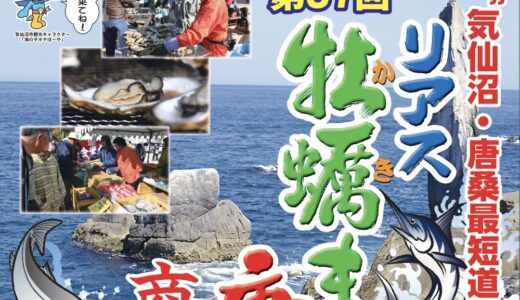 【宮城イベント情報】気仙沼市で3年ぶりに「リアス牡蠣まつり唐桑」開催！