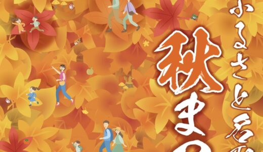 【宮城イベント情報】名取市で3年ぶりに「2022ふるさと名取秋まつり」を開催！