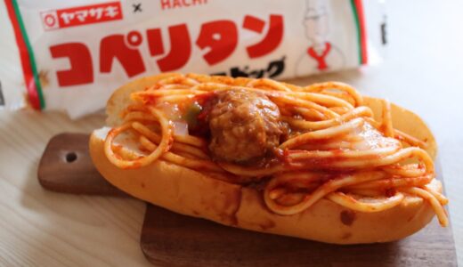 レストランHACHIと山崎製パンがコラボ！「コペリタン風ドッグ」11月1日新発売！