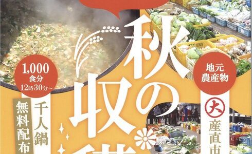 【宮城イベント情報】ハナトピア岩沼で「秋の収穫祭」開催！千人鍋の無料配布も