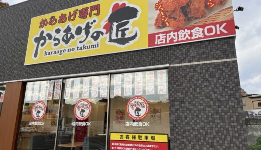 仙台市泉区の「からあげの匠 泉インター店」が11月30日をもって閉店に