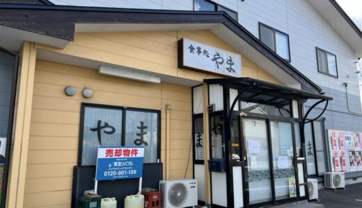 仙台市宮城野区蒲生の「食事処やま」が10月31日をもって閉店に