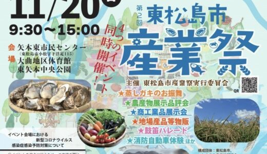 【宮城イベント情報】第2回 東松島市産業祭 開催！蒸しガキのお振舞いなど
