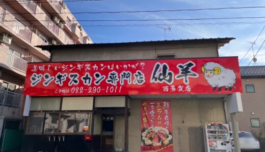 仙台市太白区に「ジンギスカン仙羊 西多賀店」がオープン予定！本店は国分町の人気店