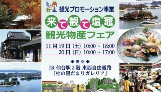 JR仙台駅2階 東西自由通路で「塩竈観光物産フェア」開催！ブランドまぐろ“ひがしもの”の販売など