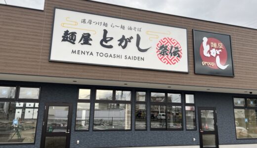 名取市増田に「麺屋とがし 祭伝」がオープン予定！