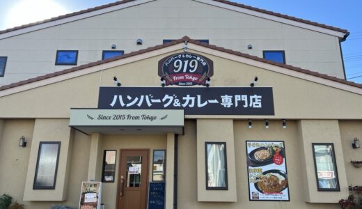 仙台市泉区にハンバーグ＆カレー専門店919（クイック）が12月12日プレオープン！