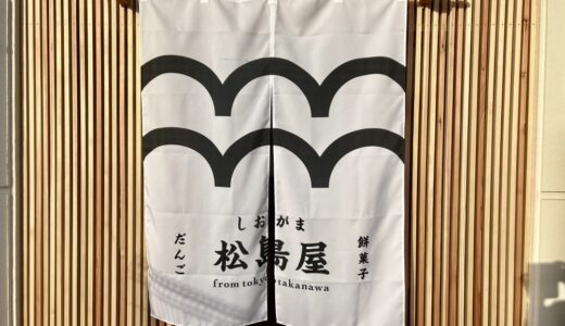塩釜市に「しおがま松島屋」がオープン！東京の老舗和菓子店の暖簾分け店