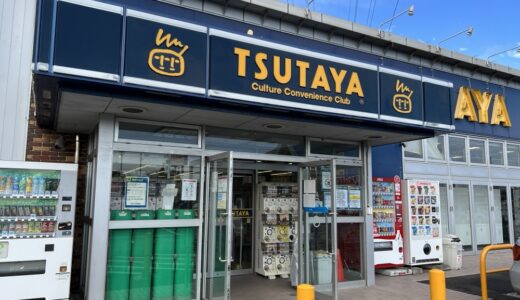 仙台市泉区の「TSUTAYA松森店」が2023年2月12日をもって閉店に。閉店セールを開催中