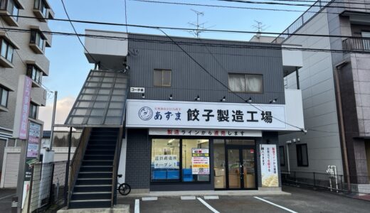 【仙台市】あずま餃子製造工場の直売所が近日オープン！