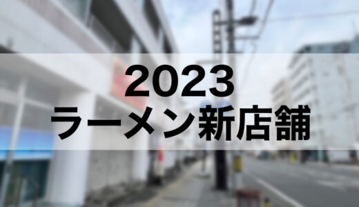 【仙台・宮城】2023年にオープンする予定のラーメン店まとめ