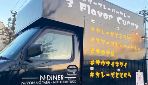 人気カレー店「3 FLAVOR CURRY」のキッチンカーが宮城県多賀城市に1月6日から出店！