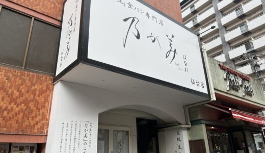 高級食パン専門店「乃が美 はなれ 仙台店」が2022年12月31日をもって閉店に