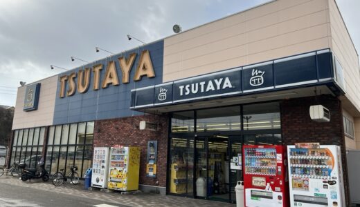 仙台市泉区の「TSUTAYA 泉古内店」が3月12日をもって閉店に。閉店セールを開催中