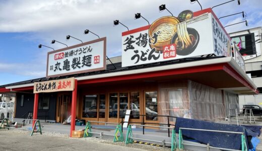 名取市に「丸亀製麺・丸亀うどん弁当直売所」がオープン予定！