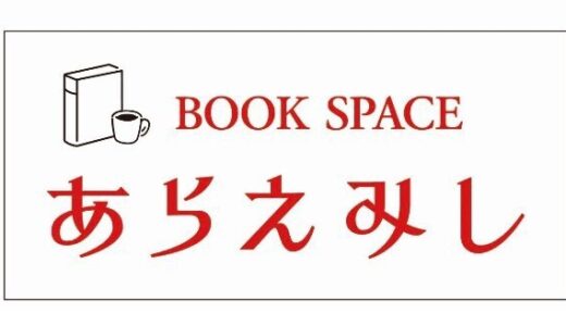 仙台フォーラス3階にカフェ併設の「BOOKSPACE あらえみし」がオープン予定！