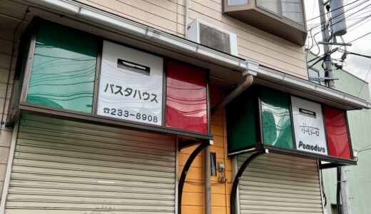 仙台市青葉区柏木に「パスタハウス ポモドーロ」が復活オープン！